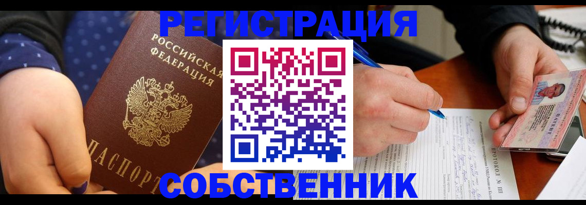 прописка от собственника в Похвистнево